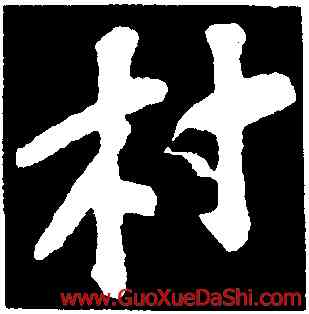 村,蘇軾,書法字典